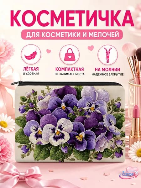 Косметичка дорожная