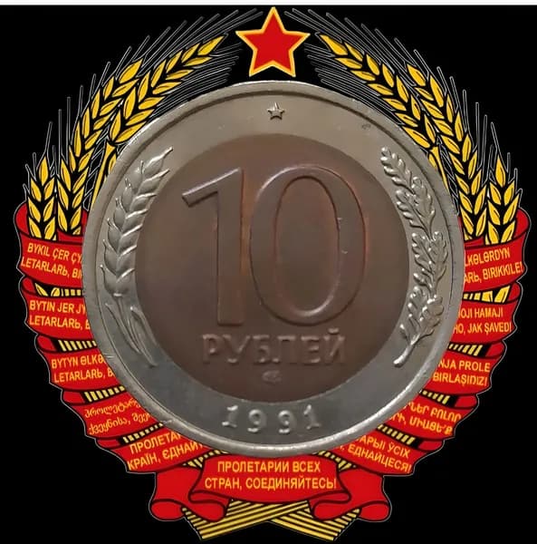 Монета 10 рублей 1991 года ЛМД ГКЧП Россия