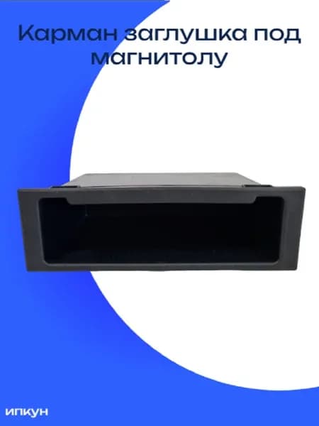 Карман под магнитолу для MAZDA 190х60х110 BOX 14
