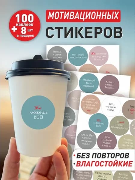 Наклейки мотивационные на стаканы с надписями круглые