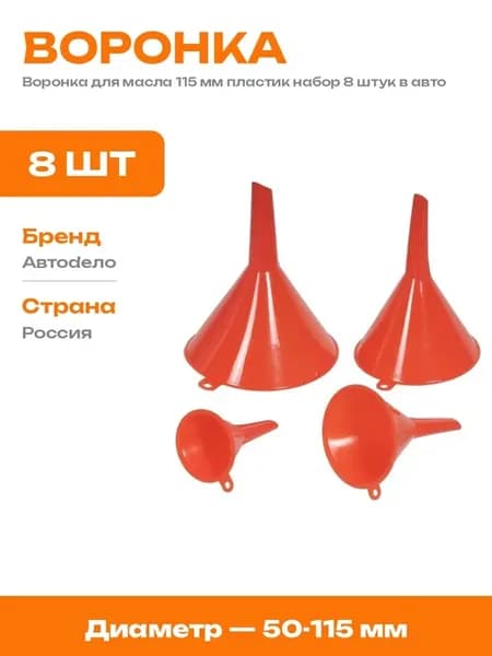 Воронка для масла пластиковая 115 мм и другие размеры 8 шт