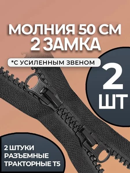 Молния 50 см двухзамковая 2 шт.