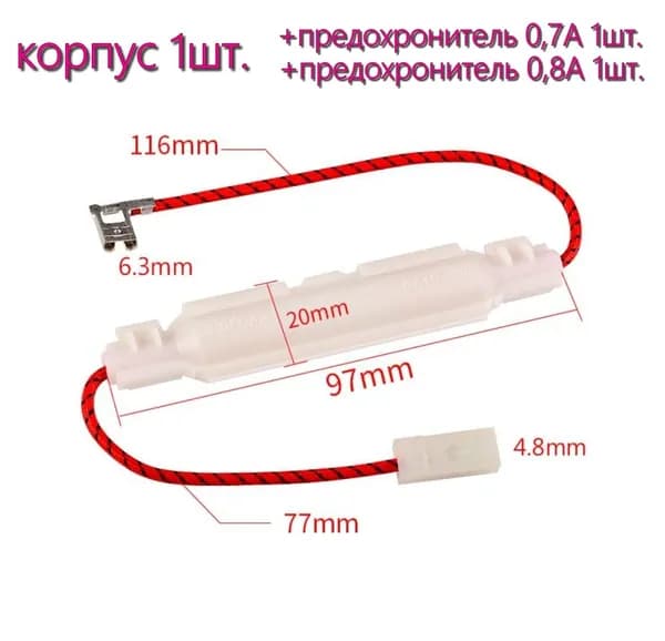 Предохранитель для СВЧ 0,7A и 0,8А  5KV в корпусе