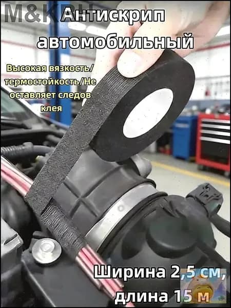Антискрип автомобильный, 15 м, толщина: 2 мм, 1 шт.