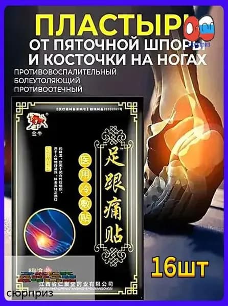 Пластырь от пяточной шпоры обезболивающий, для суставов 16шт. ещё