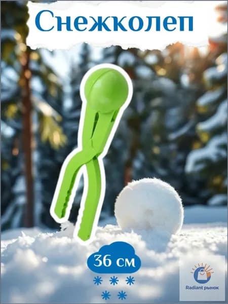 Снежколеп 36см "Шар"