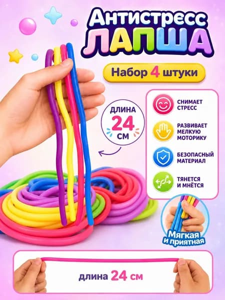 Антистресс тянучка ЛАПША 24см 4 штук набор