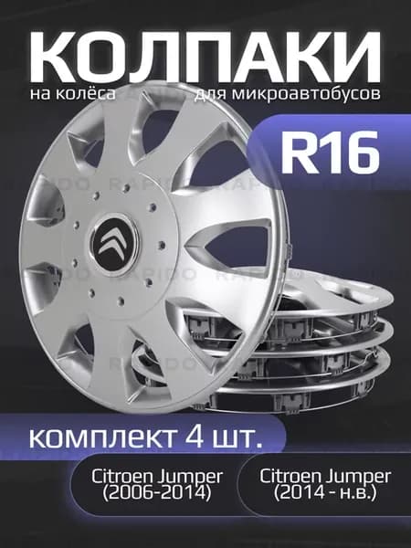 Колпаки для микроавтобусов R16 Citroen Jumper (2006-2026)