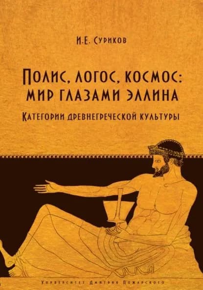 Полис, логос, космос: мир глазами эллина. Категории древнегреческой культуры | Суриков Игорь Евгеньевич | Электронная книга