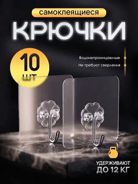 Крючки самоклеющиеся усиленные, 10 шт, для полотенец, кухни, ванной.