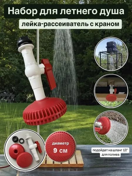 Летний душ лейка-рассеиватель с краном