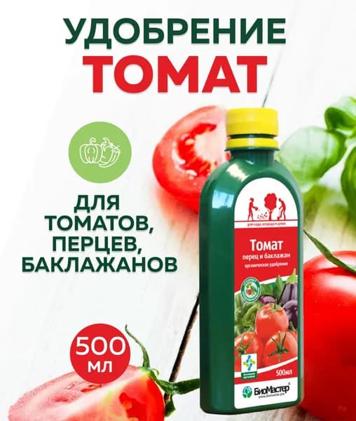 Удобрение БиоМастер Томат, перец и баклажан, 0.5 л