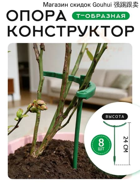 Опора для растений,0.5см,8шт