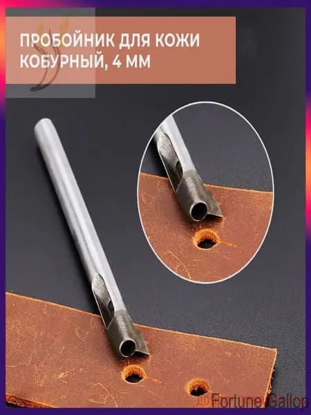 Кобурный пробойник для кожи 4 мм lm