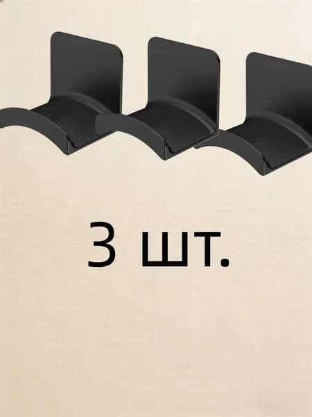 3 шт,Универсальная настенная подставка для наушников