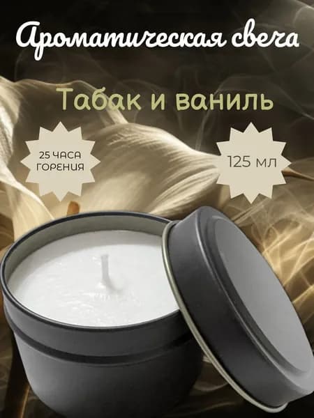 Свеча ароматическая "Табак & Ваниль", 1 шт
