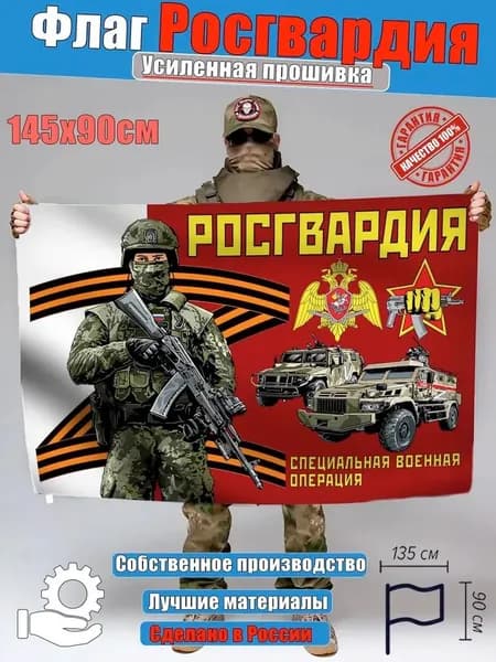 Гобелен фон, баннер, Росгвардия, настенный декор