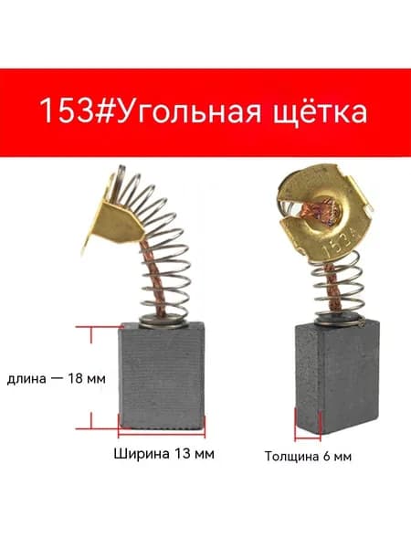 Подходит для станка для резки Dongcheng/станка со стразами, угольной щетки