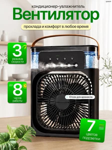 Настольный вентилятор/охладитель/увлажнитель