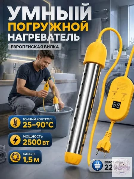 Нагреватель воды погружной 2500Вт, электронная регулировка температуры