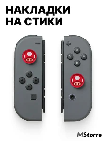 Силиконовые накладки на стики Nintendo Switch