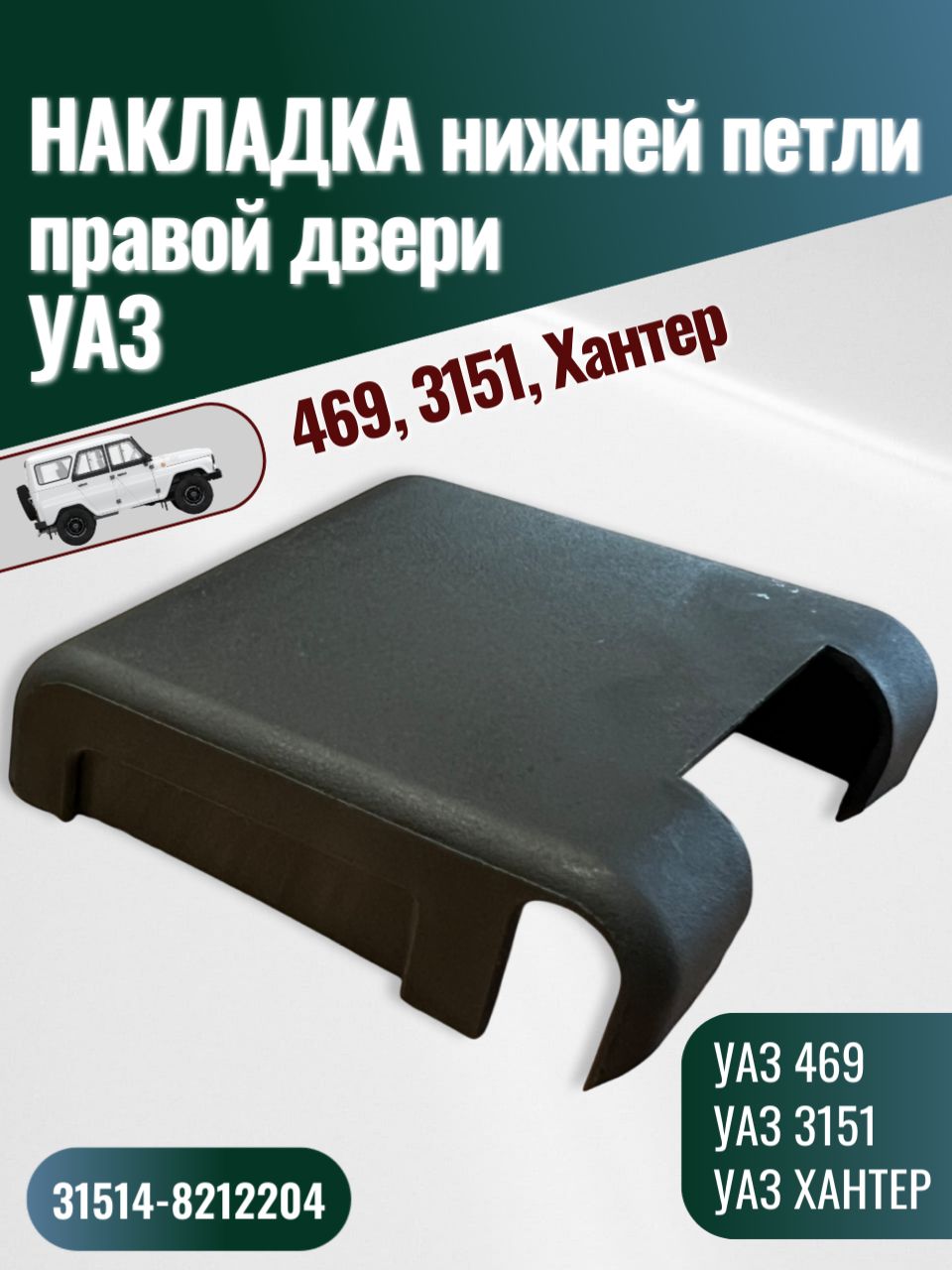 Накладка нижней петли правой двери УАЗ 469, 3151, Хантер (1шт.)