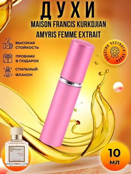 Maison Francis Kurkdjian Amyris Homme Extrait De Parfum (амирис экстракт) духи стойкие распив 10мл