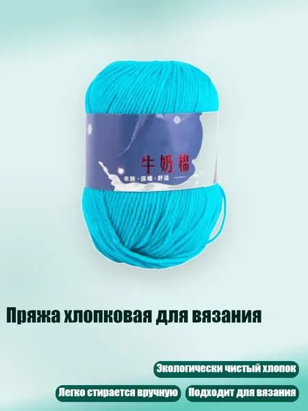 Пряжа хлопковая для вязания, 07