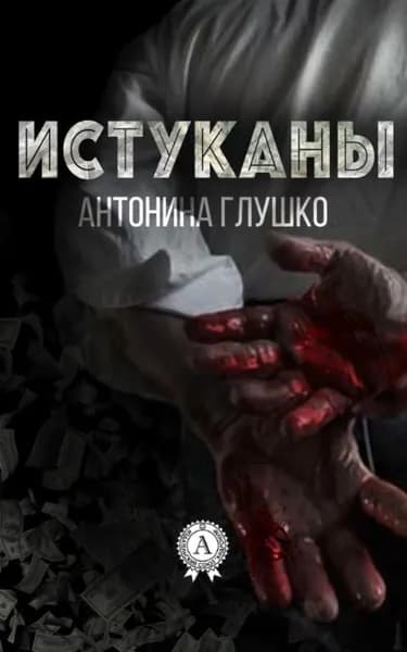 Истуканы | Глушко Антонина | Электронная книга