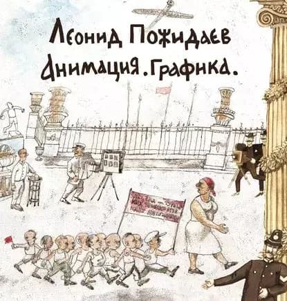 Леонид Пожидаев. Анимация. Графика | Электронная книга
