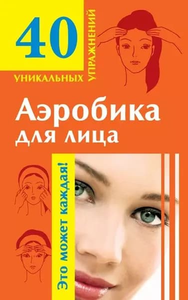 Аэробика для лица | Электронная книга