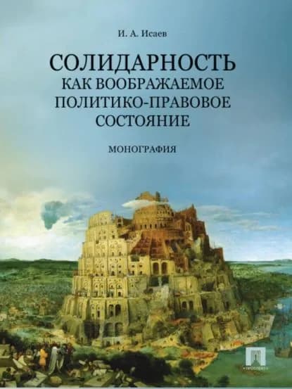 Солидарность как воображаемое политико-правовое состояние | Исаев Игорь Андреевич | Электронная книга