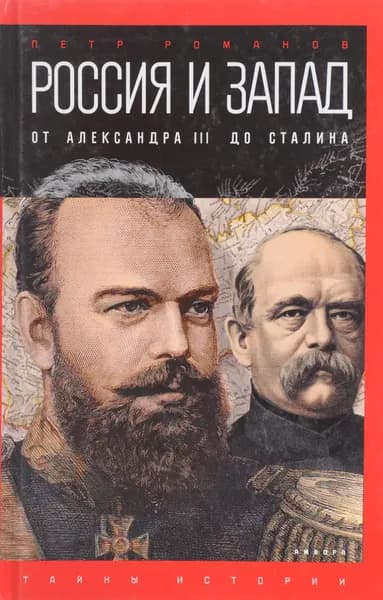 Россия и Запад. От Александра III до Сталина