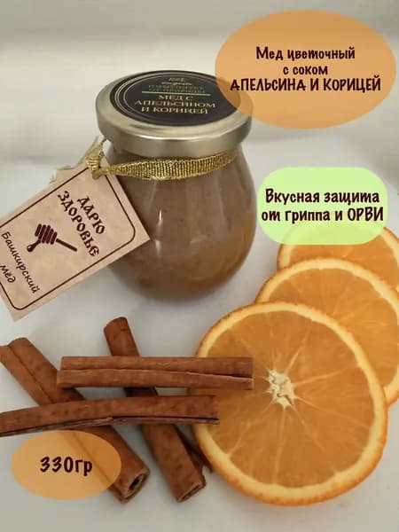 Мед с АПЕЛЬСИНОМ и КОРИЦЕЙ натуральный башкирский подарочный 330гр