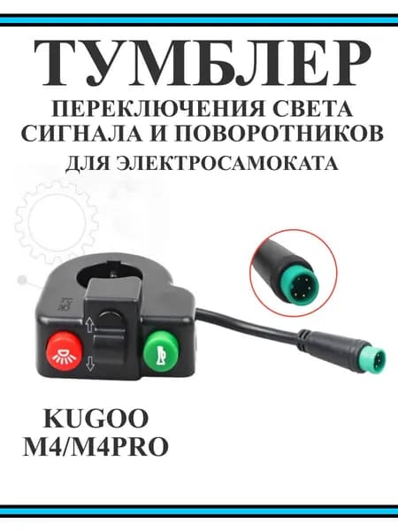 Тумблер для Kugoo M4/M4Pro Wuxing Поворотники, фара, сигнал для электросамокатов