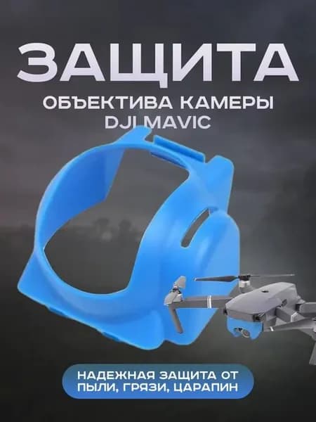 Защита для объектива камеры Mavic (синий)