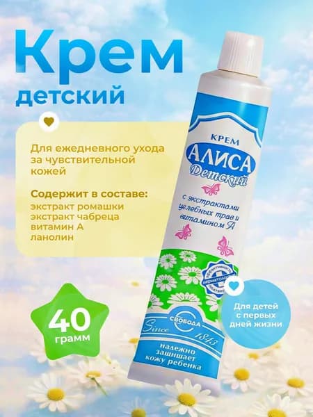 Крем детский Алиса алюминиевой тубе 40 г