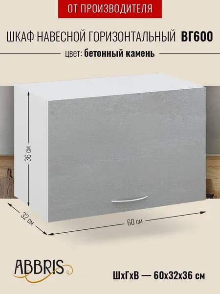 Шкаф кухонный навесной горизонтальный ВГ600 Бетонный камень