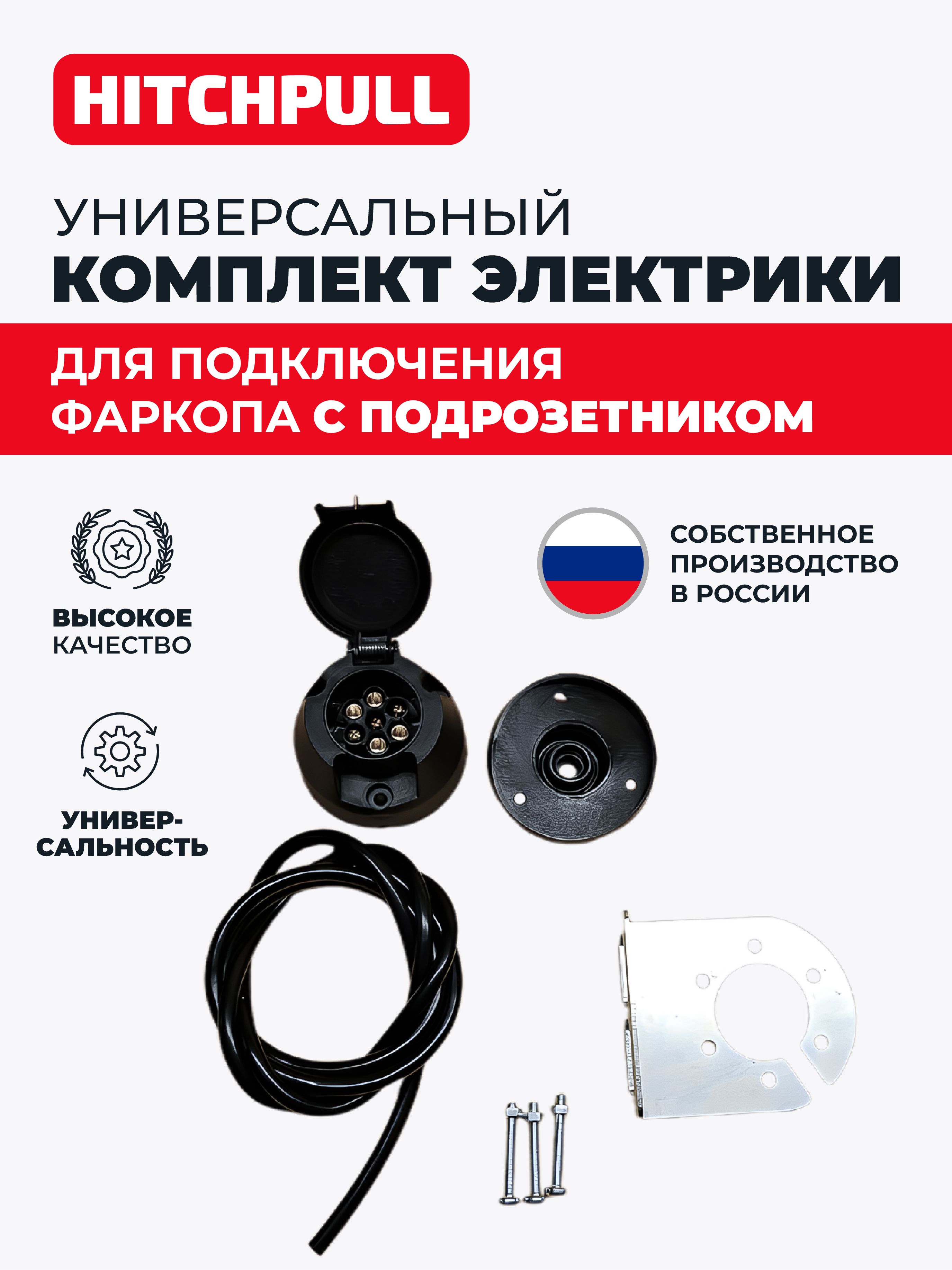 Электрика для фаркопа универсальная (Комплект)