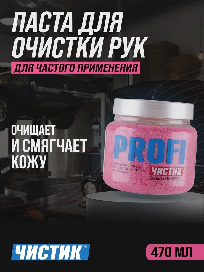 Паста для очистки рук ЧИСТИК Профи ( PROFI ) 470 мл банка, очиститель рук, ВМПАВТО 6302