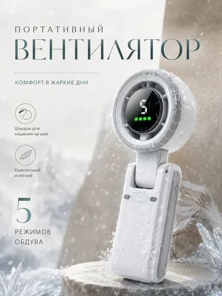 мини вентилятор ручной с зарядкой