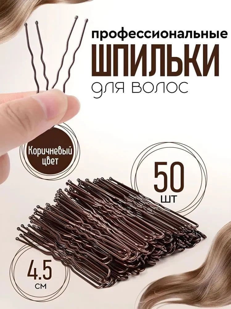 Шпильки для волос 50 шт.