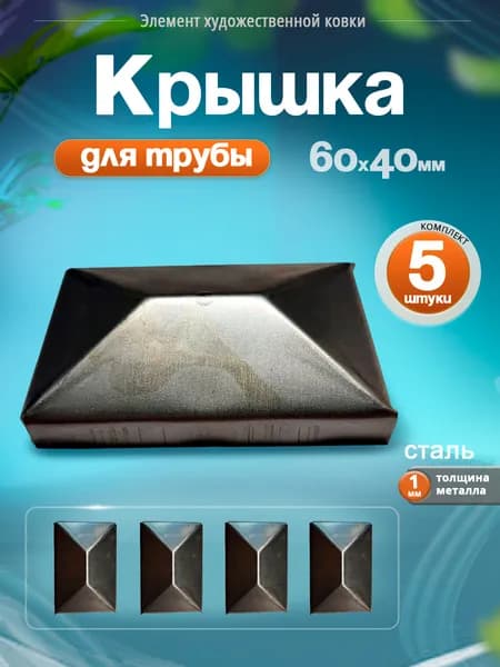 Кованая заглушка для трубы 40х60 мм (5 шт)