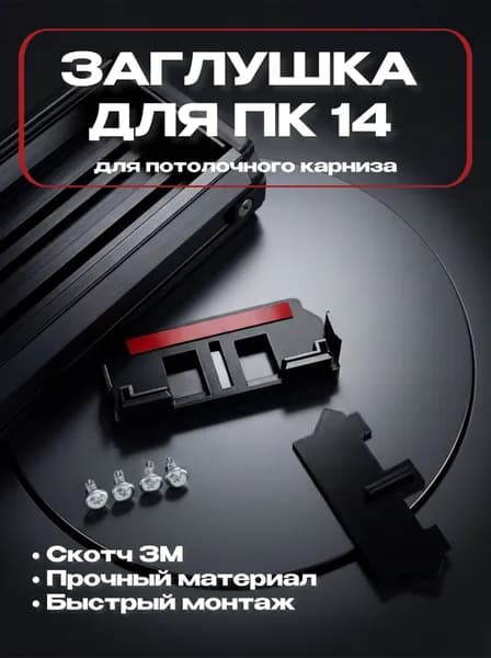 Торцевая заглушка для профиля ПК-14 (черная) / Для натяжных потолков, боковое крепление винтами, со скотчем для полотна комплект 2 шт
