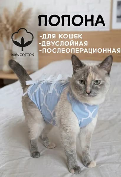 Попона медицинская универсальная для кошки