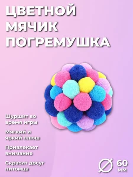 Игрушка для кошек мягкий шарик с погремушкой разноцветный