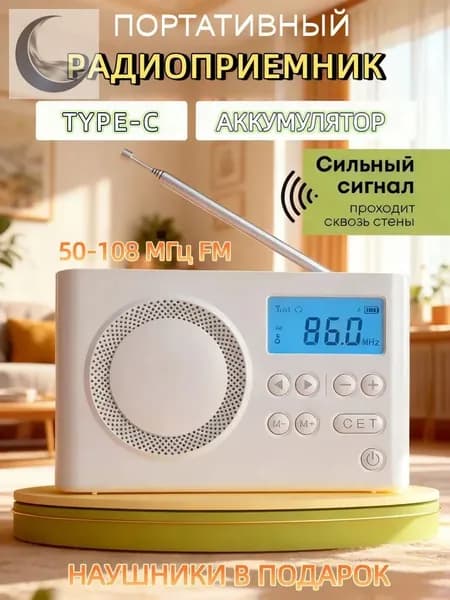 Радиоприемник портативный от сети и батареек / Радио маленькое-