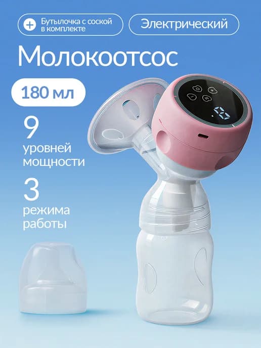 Электрический молокоотсос беспроводной с бутылочкой 180 мл