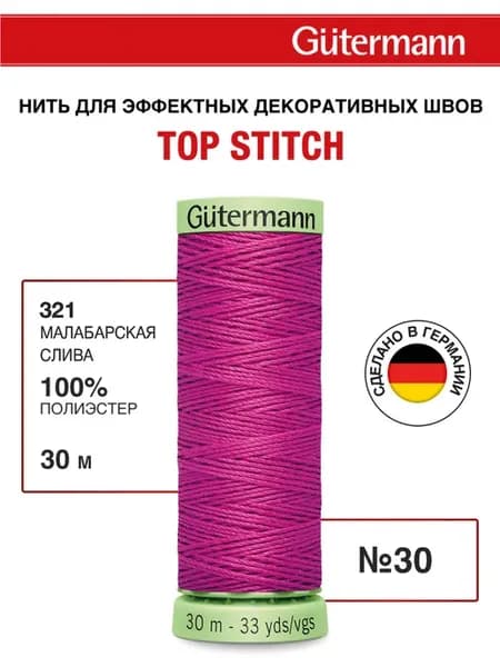 Нитки для шитья и отстрочки Top Stitch 30 30м, цвет 321