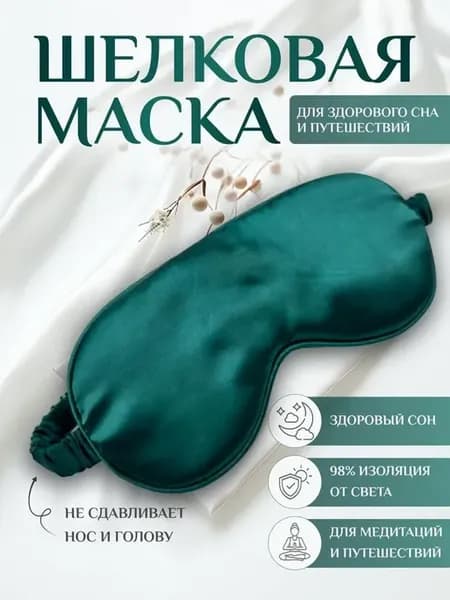 маска для сна белая объемная с эффектом памяти